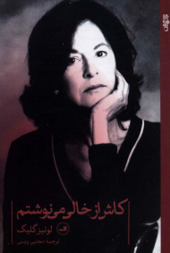 کاش از خالی می نوشتم