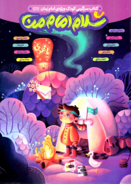 سلام امام من (کتاب سرگرمی کودک ویژه امام زمان)