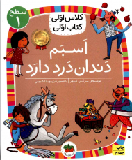 اسبم دندان درد دارد (سطح1-کلاس اولی، کتاب اولی)