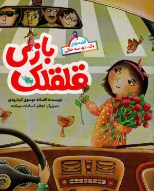 قلقلک بازی (قصه های یک، دو، سه خطی)