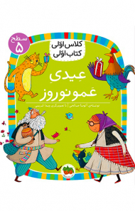 عیدی عمو نوروز (کلاس اولی کتاب اولی سطح 5)