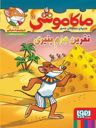 ماکاموشی 11 (نفرین هرم پنیری)