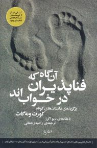 آن گاه که فناپذیران در خواب اند