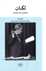 لکان (راهنمایی برای مبتدیان)