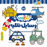 وسایل نقلیه (رنگ بازی)