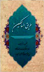 طریق السالکین: منتخب ادعیه ماه مبارک رمضان از مفاتیح الجنان و صحیفه سجادیه