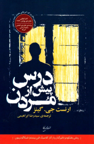 درس پیش از مردن