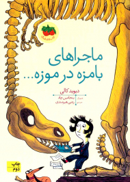 ماجراهای بامزه در موزه... (کتاب های تصویری 19)