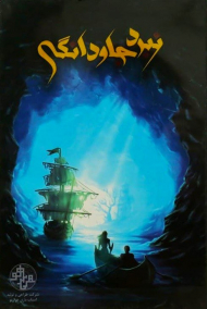 نبرد جاودانگی