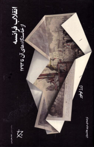 انقلاب فرانسه (از خاستگاه های آن تا 1793)