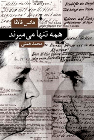 همه تنها می میرند