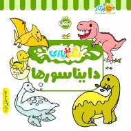 رنگ بازی دایناسورها