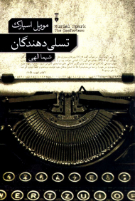 تسلی دهندگان