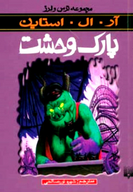 پارک وحشت (نرس و لرز)