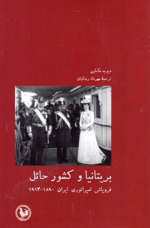 بریتانیا و کشور حائل (فروپاشی امپراتوری ایران 1890-1914)