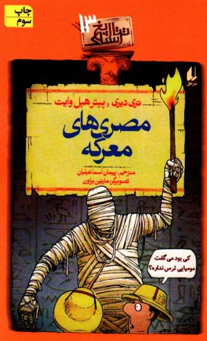 مصری های معرکه (تاریخ ترسناک 13)