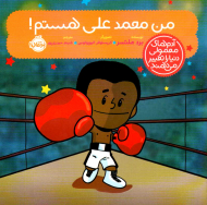 من محمدعلی هستم! (آدم های معمولی دنیا را تغییر می دهند)