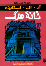 خانه مرگ (ترس و لرز)