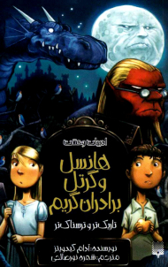 هانسل و گرتل برادران گریم (ادبیات وحشت -تاریک تر و ترسناک تر)