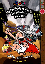 کاپیتان زیرشلواری 12 (کاپیتان زیرشلواری و حماسه پرشور آقای بوگندو)