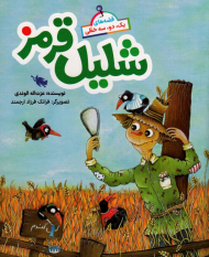 شلیل قرمز (قصه های یک، دو، سه خطی)