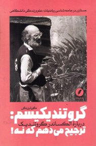 گروتندیکیسم: ترجیح می دهم که نه! (درباره الکساندر گروتندیک)