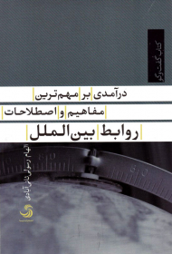 درآمدی بر مهم ترین مفاهیم و اصطلاحات روابط بین الملل