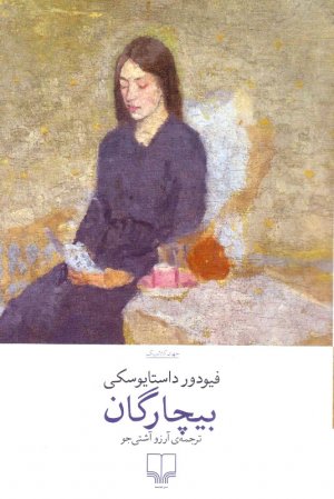 بیچارگان