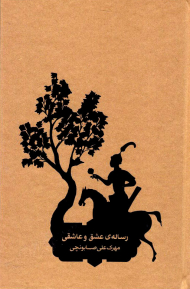 رساله عشق و عاشقی