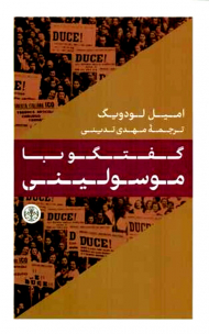 گفتگو با موسولینی