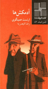 آدمکش ها (کتاب کوچک 85)