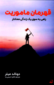 قهرمان ماموریت (راهی به سوی زندگی معنادار)