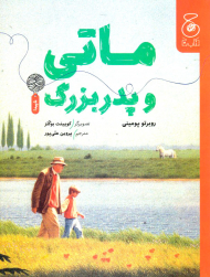 ماتی و پدربزرگ
