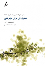 مبارزه ای برای مهربانی