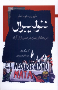 ظهور و سقوط نظم نئولیبرال