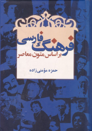 فرهنگ فارسی (بر اساس متون معاصر)