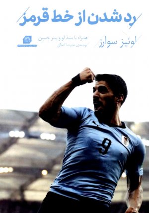 رد شدن از خط قرمز