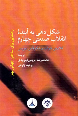 شکل دهی به آینده انقلاب صنعتی چهارم (راهنمایی برای ساختن جهانی بهتر)