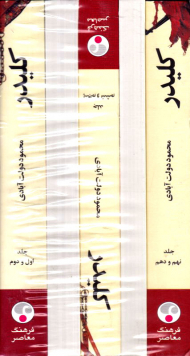 کلیدر 5 جلدی (شومیز)