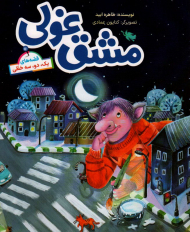 مشق غولی (قصه های یک، دو، سه خطی)