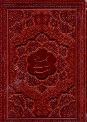 گلستان سعدی (وزیری/با قاب/چرم گالینگور/گلاسه)