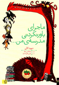 ماجرای باورنکردنی مدرسه ی من...