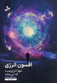 افسون انرژی (تنها انرژی ست که می ماند)