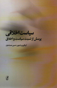 سیاست اخلاقی (پرسش از نسبت سیاست و اخلاق)