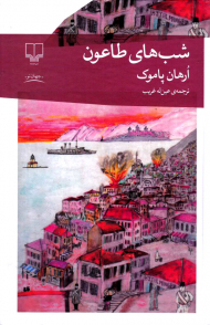 شب های طاعون