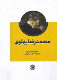 مجله فرهیختگان (محمدرضا پهلوی آنطور که فکر می کرد آنگونه که حکومت می کرد)