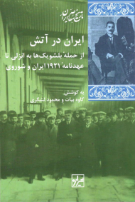 ایران در آتش (از حمله بلشویک ها به انزلی تا عهدنامه 1921 ایران و شوروی)