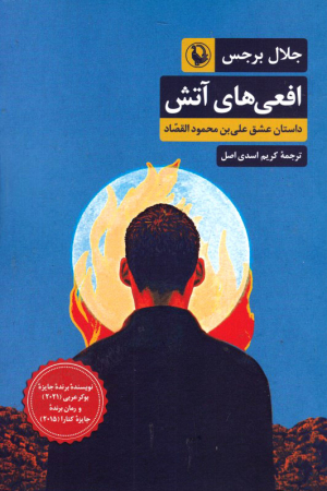 افعی های آتش (داستان عشق علی بن محمود القصاد)