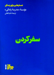 سفر کردن (جستارهایی برای زندگی)
