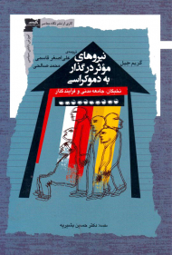 نیروهای موثر در گذار به دموکراسی